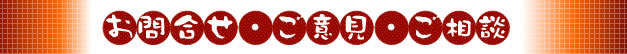 お問いわせ・ご意見・ご相談