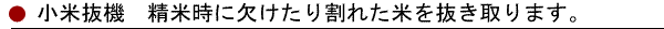 小米抜機 精米時に欠けたり割れた米を抜き取ります