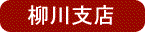 柳川支店