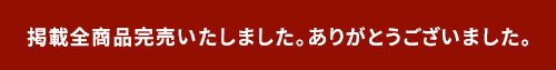 完売しました。