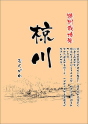 椋川(特別栽培米)
