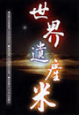 世界遺産米
